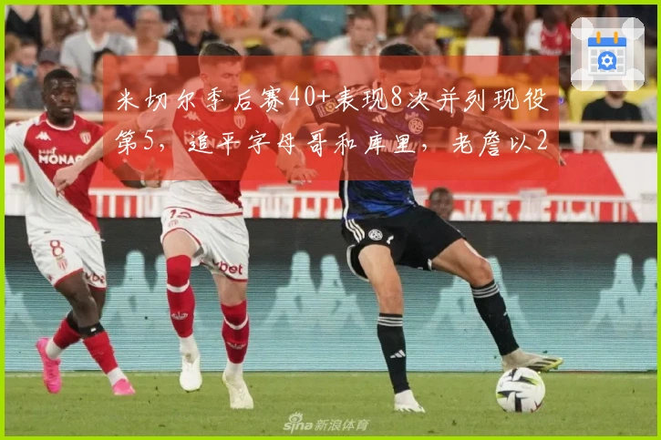 米切尔季后赛40+表现8次并列现役第5，追平字母哥和库里，老詹以29次居首
