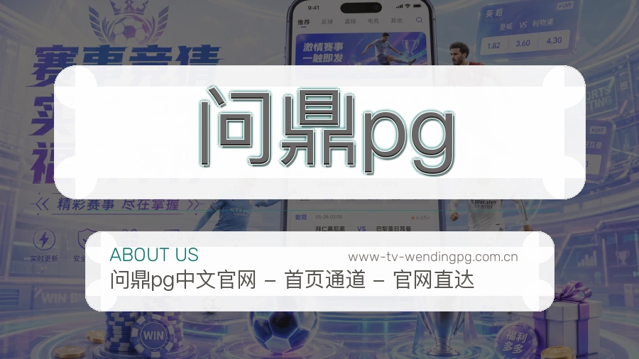 问鼎pg关于我们页面图片