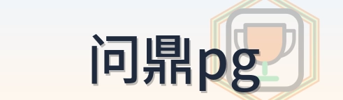 问鼎pg Logo